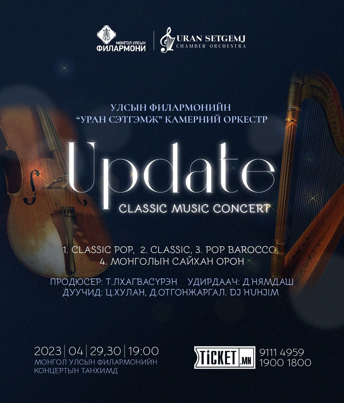 "UPDATE" сонгодог хөгжмийн концерт