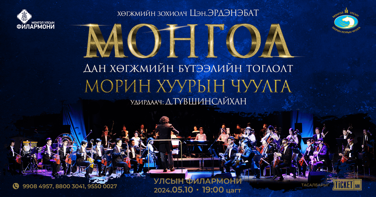 Морин хуурын чуулга "Монгол хөгжим" 21-р зуун цуврал...