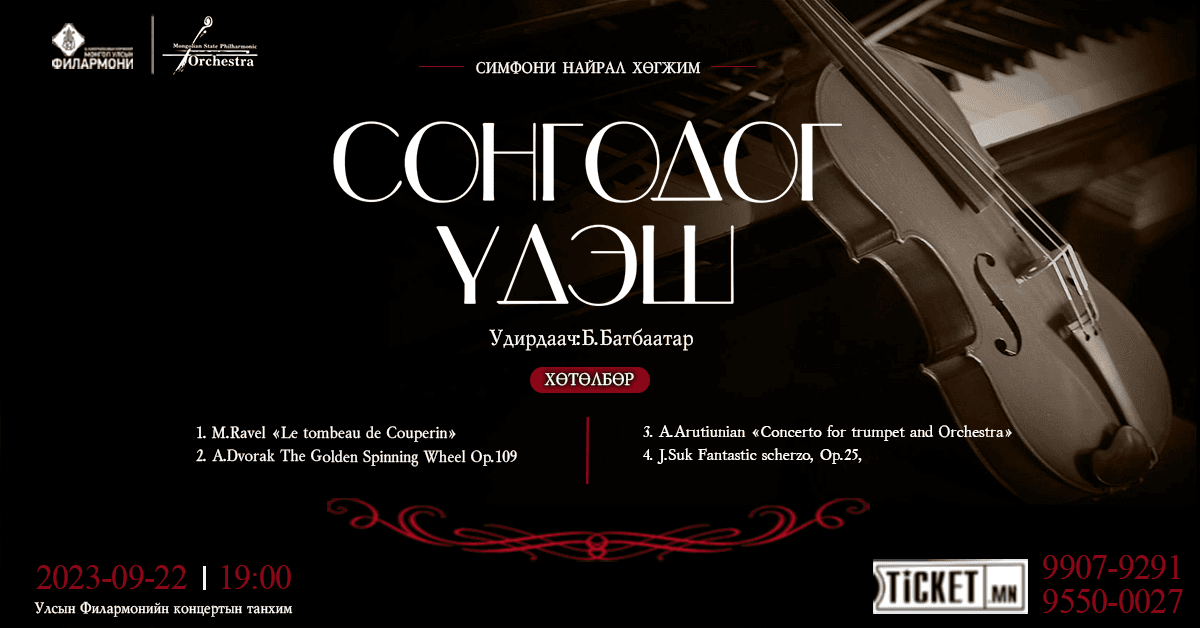 СОНГОДОГ ҮДЭШ