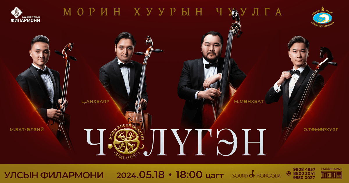 "ЧӨЛҮГЭН" дөрвөл тоглолт