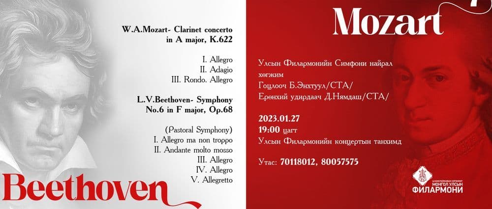 Л.В.БЕТХОВЕН, В.А.МОЦАРТ СОНГОДОГ ХӨГЖМИЙН КОНЦЕРТ
